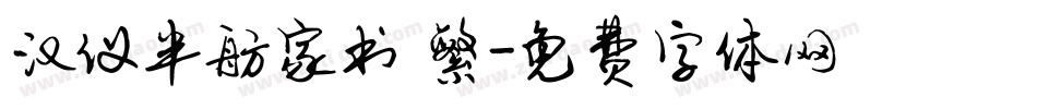 汉仪半舫家书 繁字体转换